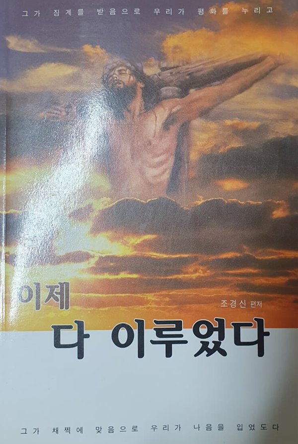 이제 다 이루었다