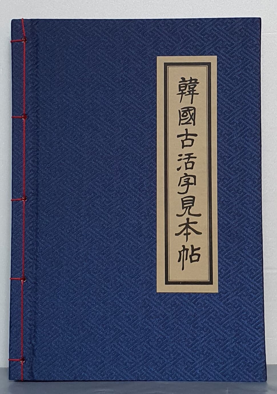 韓國古活字見本帖 한국고활자견본첩 (1973 초판영인본) 