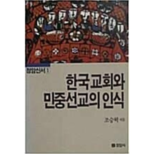 한국교회와 민중선교의 인식 (초판 1986)