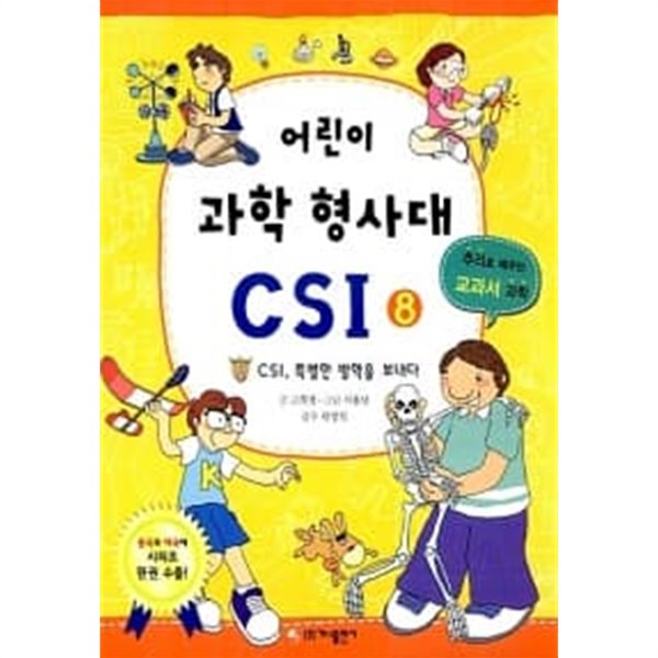 어린이 과학 형사대 CSI 1~8 (전8권)