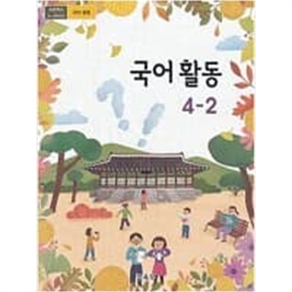 초등학교 국어 활동 4-2 교과서 - 교육부/ 2020년 발행본