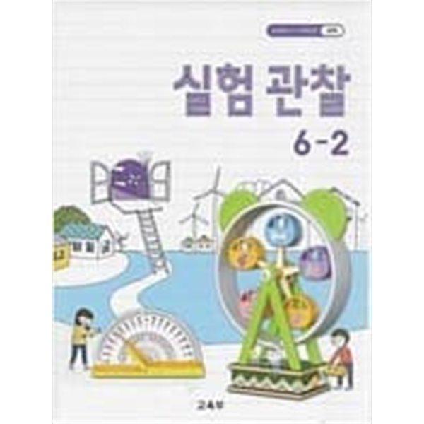 초등학교 실험관찰 6-2 교과서 교육부/ 2021년 발행본