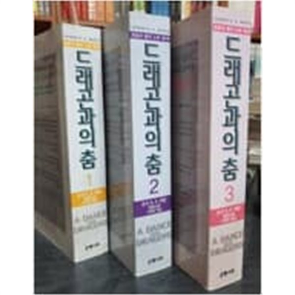 얼음과불의노래5부(드래곤과의춤1-3완)-조지 R. R. 마틴