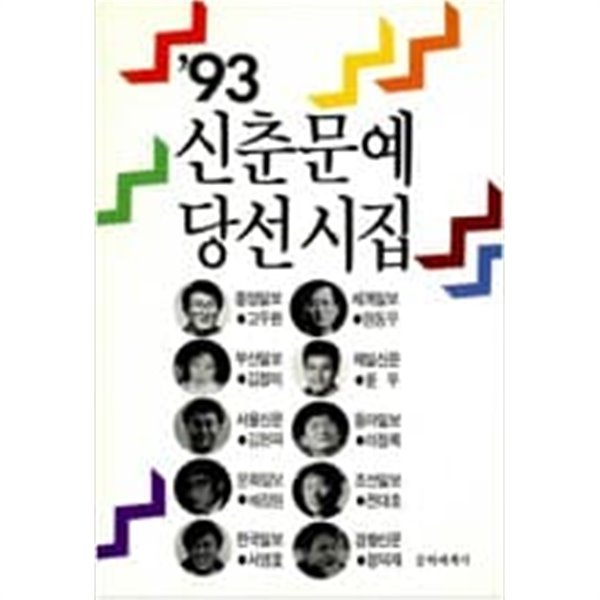 93 신춘문예 당선시집 (초판)