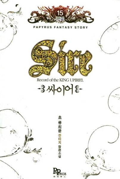 Sire 싸이어(작은책)완결 1~15  - 초 류희윤 판타지 장편소설 -