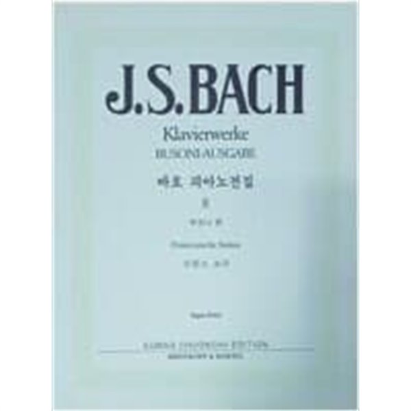 J.S. BACH Klavierwerke BUSONI-AUSGABE (바흐 피아노전집 4 부조니 편)