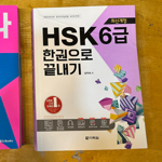 최신개정 HSK 6급 한권으로 끝내기