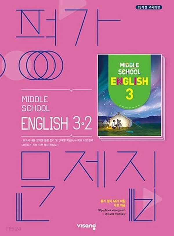 2023년 정품  중학교 중3-2 영어 평가문제집 (비상교육 /김진완/ 2022년~2023년)2015개정교육과정