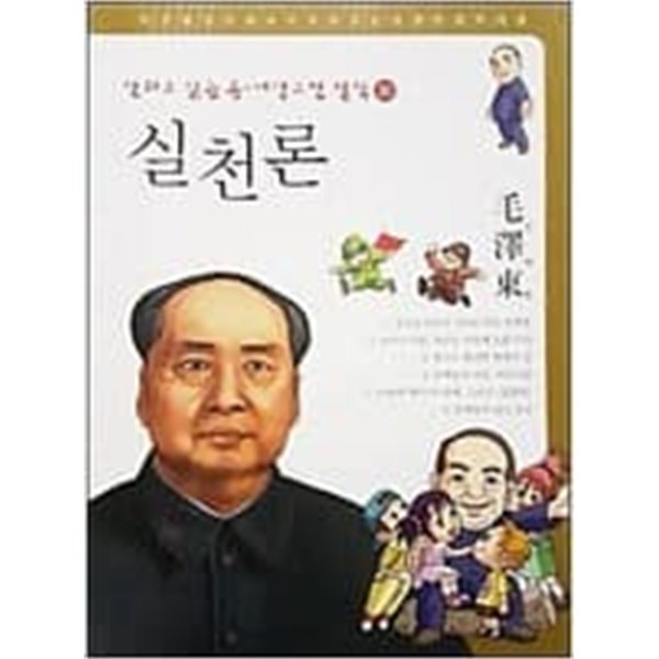 실천론 - 모택동 (만화로 읽는 동서양고전 철학 30)