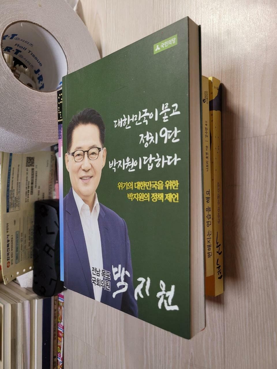 대한민국이 묻고 정치 9단 박지원이 답하다/ 2016년 정책자료집/ 전남 목포 국회의원    