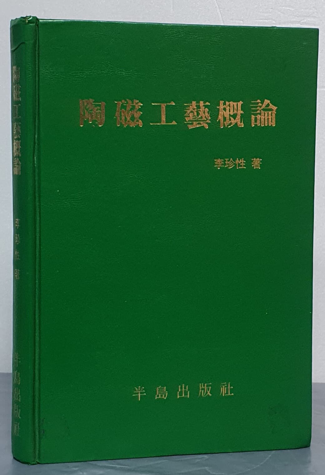 陶磁工藝槪論 도자공예개론