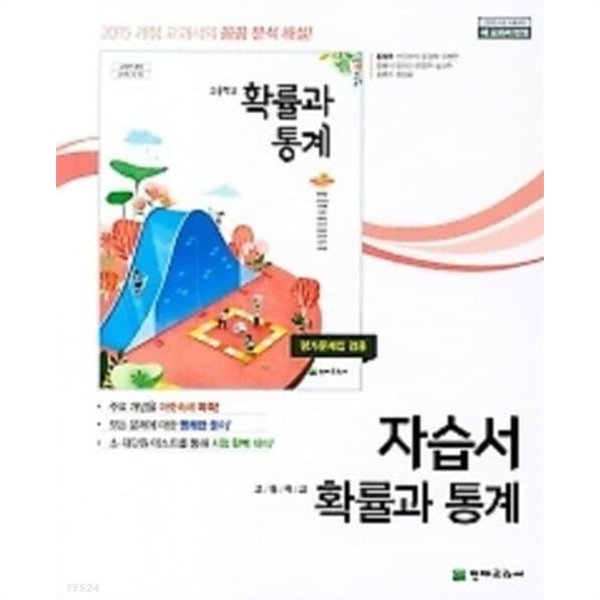 %%최상보증%% 고등학교 확률과통계 자습서(평가문제 겸용)(류희찬 /천재교육 / 2020년~2026년 연속판매 도서) 2015 개정교육과정