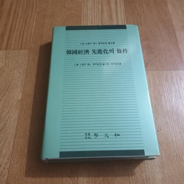 한국경제 선진화의 조건 (인전 문희갑박사 회갑기념논문집)