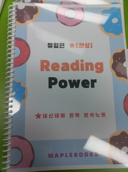 리딩파워 유형편 완성 분석노트 maplebooks