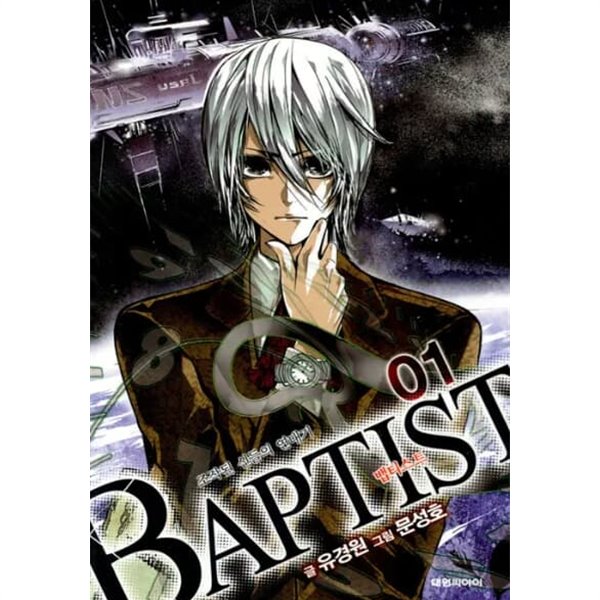 BAPTIST 뱁티스트 1권