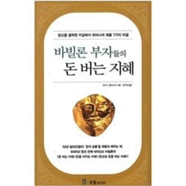 바빌론 부자들의 돈 버는 지혜 ㅣ Success Book 6  조지 S. 클레이슨 (지은이), 강주헌 (옮긴이)  국일미디어(국일출판사)  2002년 1월