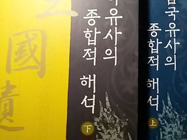 삼국유사의 종합적 해석 상,하