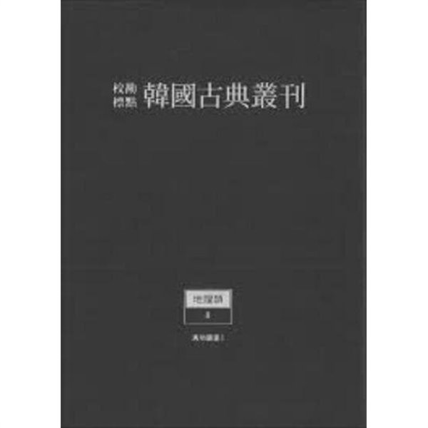 여지도서 (교감표점 한국고전총간 지리류 8,9,10,11,12,13,14,15,16,) (전9책) (2021 초판)