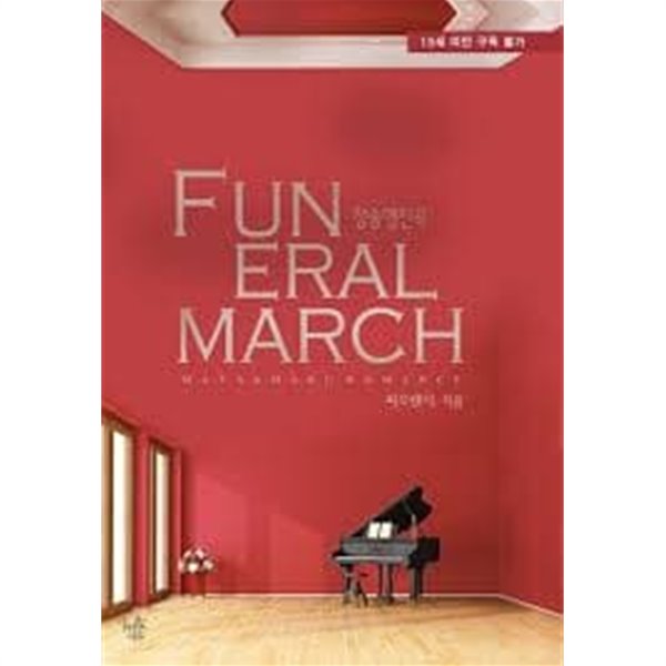 중고샵] Funeral March 1-2(장송행진곡)-피오렌티-로맨스소설-29 - 예스24