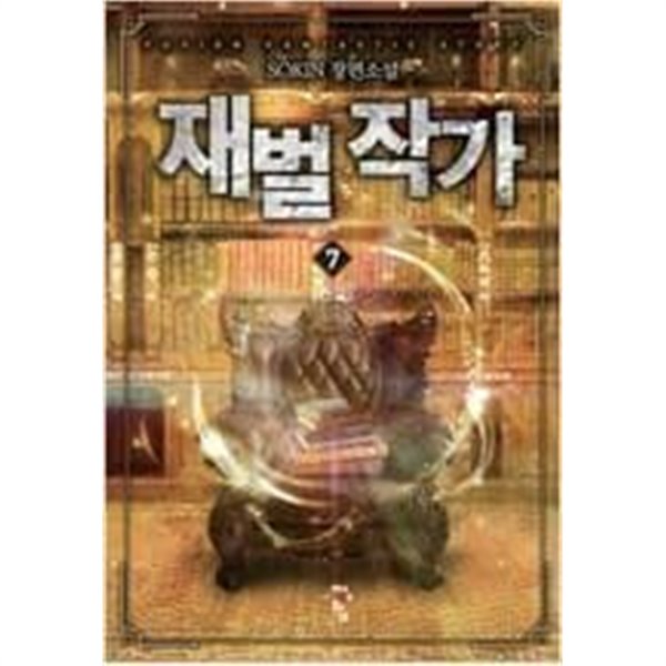 재벌 작가 1-7 (완결) / SOKIN 판타지