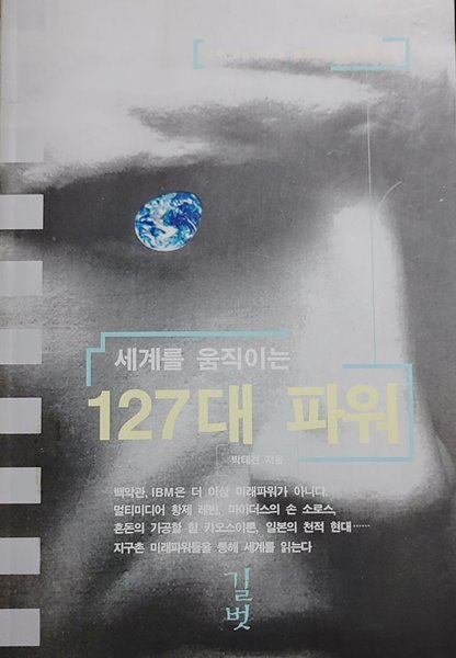 [박태견] 세계를 움직이는 127대 파워