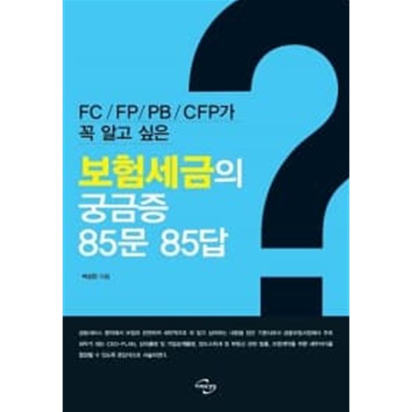 보험세금의 궁금증 85문 85답