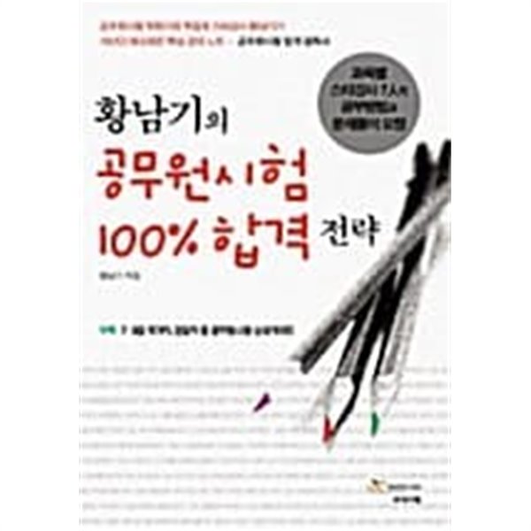 황남기의 공무원 시험 100% 합격전략