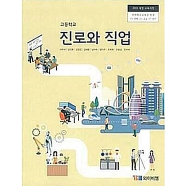 고등학교 진로와 직업 /(교과서/와이비엠/서우석 외/2021년)