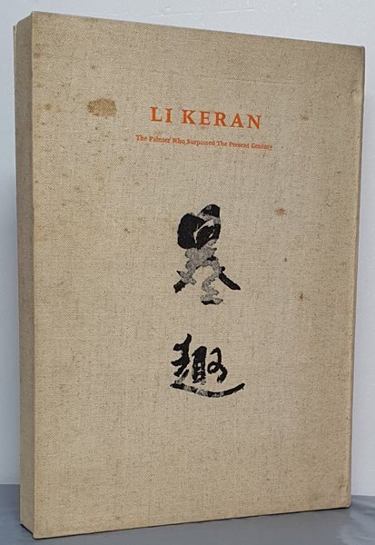 李可染中國畵集 이가염중국화집 1907~1989 (LI KERAN)