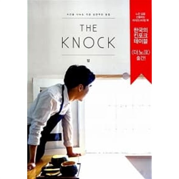 The Knock 더 노크 밥★