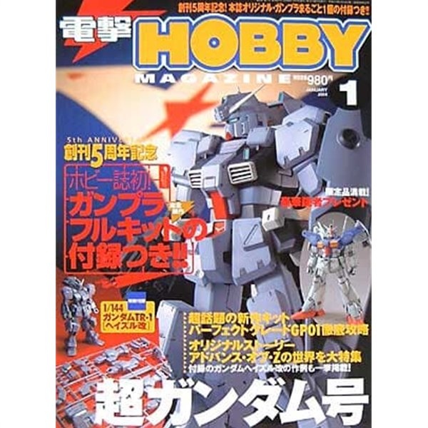 電擊HOBBY MAGAZINE 2004 1 [일본도서 취미 잡지]