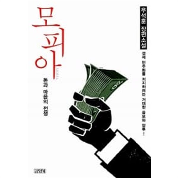 모피아 : 돈과 마음의 전쟁