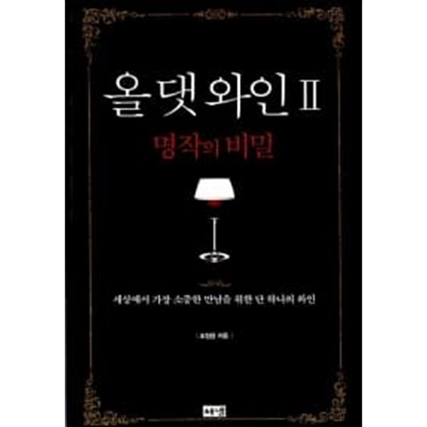 올 댓 와인 2 ★