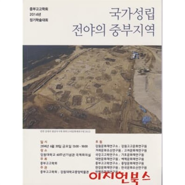 국가성립 전야의 중부지역