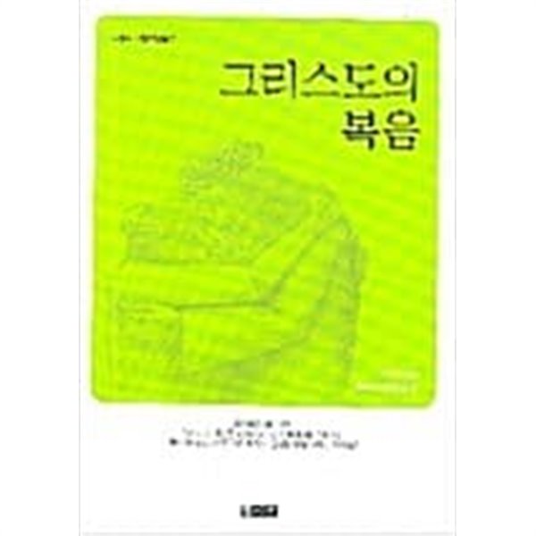 그리스도의 복음 / 제자양육 1/ 2012년 2월판