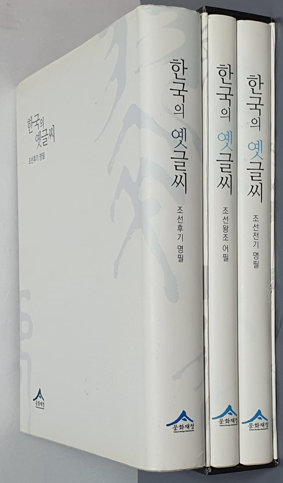 한국의 옛글씨:조선전기 명필, 조선왕조 어필, 조선후기 명필 (전3권)