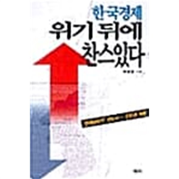 한국경제 위기 뒤에 찬스 있다★