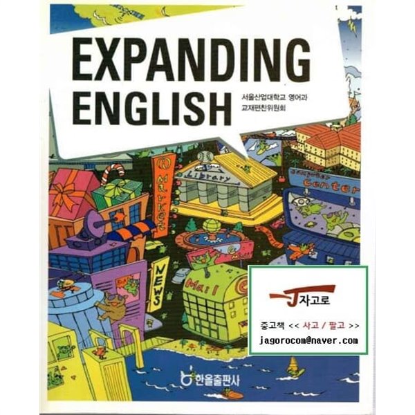 [한올출판사] Expanding English (서울산업대학교 영어과 교재편찬위원회, 2005년) [30% 정도 사용함]