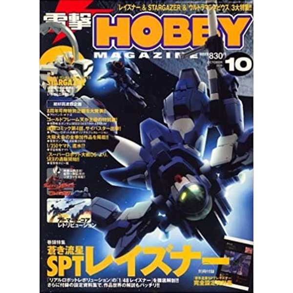 電擊HOBBY MAGAZINE 2006 10 [일본도서 취미 잡지]