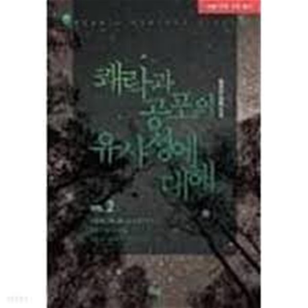 쾌락과 공포의 유사성에 대해 1-2 (예파란 장편소설)-로맨스소설-69뒤