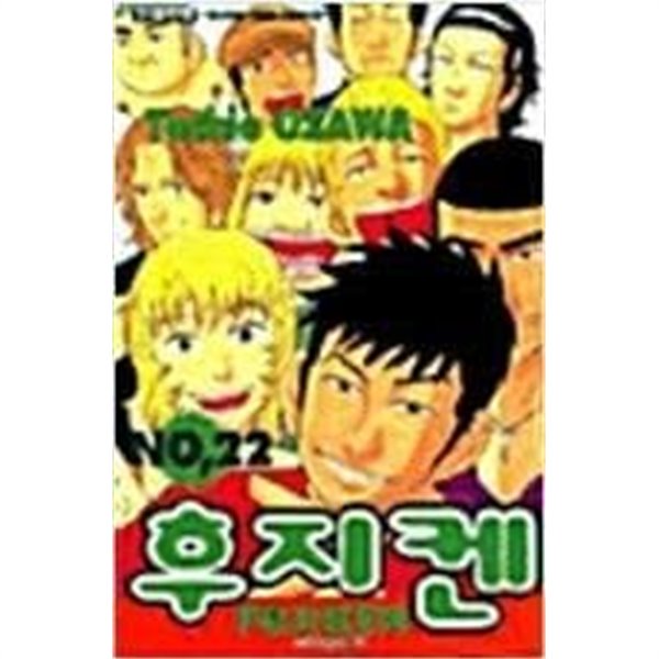 후지켄 1-22 완결 / 오자와 토시오