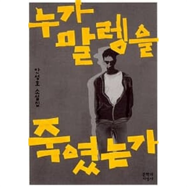 누가 말렝을 죽였는가