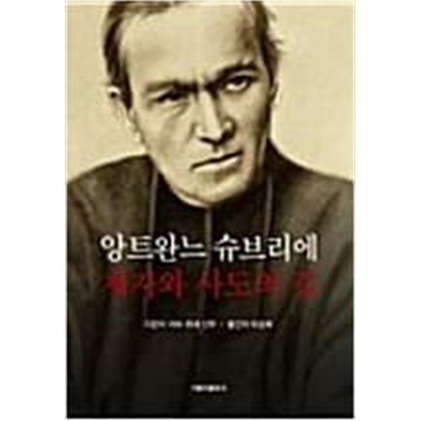 제자와 사도의 길 - 앙트완느 슈브리에