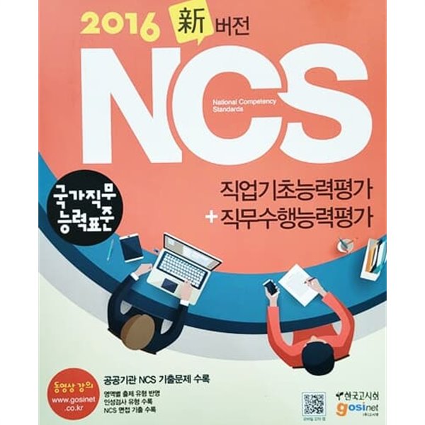 2016 NCS(국가직무능력표준) 직업기초능력평가 ＋ 직무수행능력평가