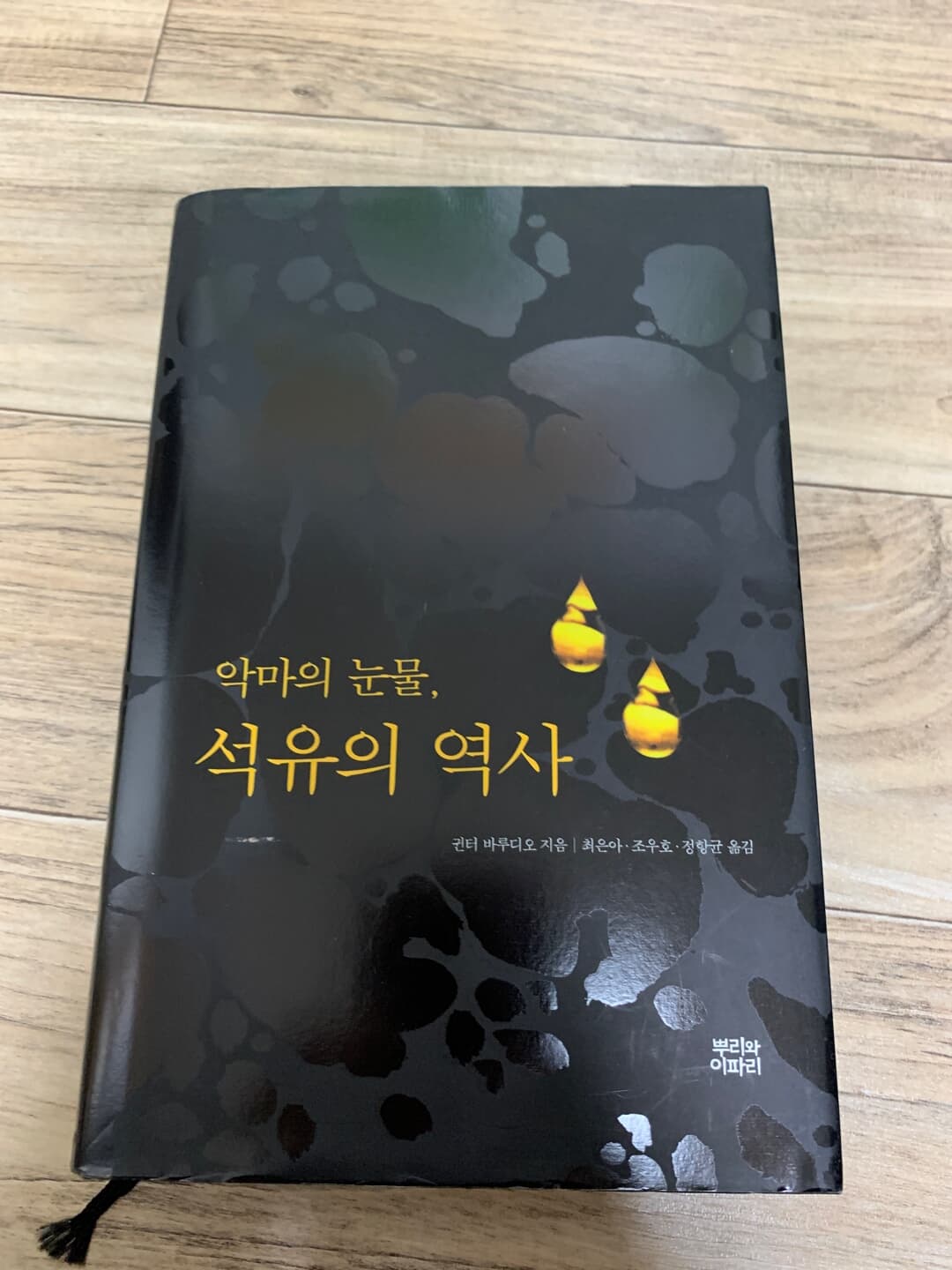 악마의 눈물, 석유의 역사