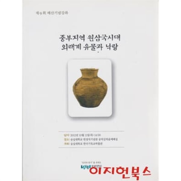 중부지역 원삼국시대 외래계 유물과 낙랑 : 제9회 매산기념강좌