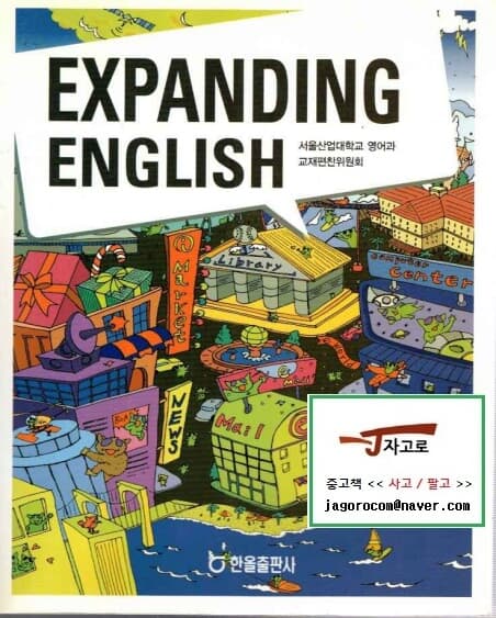 [한올출판사] Expanding English (서울산업대학교 영어과 교재편찬위원회, 2005년) [30% 정도 사용함]