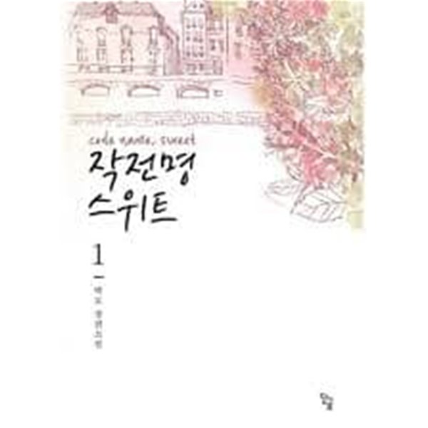 작전명 스위트 1-2-백묘 -로맨스소설-69뒤