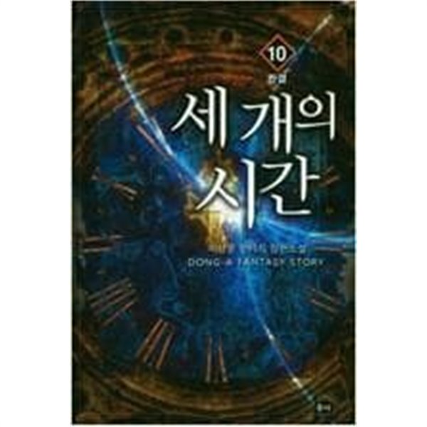 세 개의 시간 1-10 (완결) / 이상문 판타지