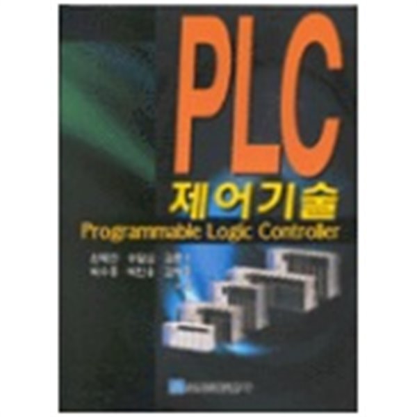PLC 제어기술 (원태현 외, 2004년 2판 2쇄)
